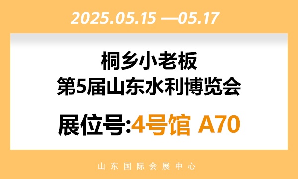山东水利博览会
