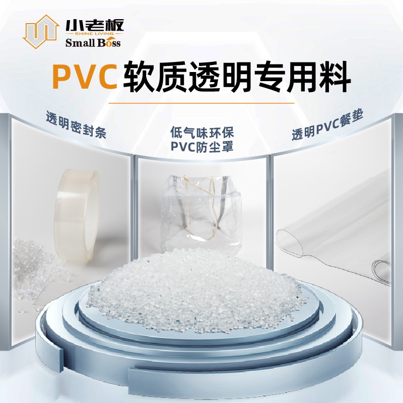 PVC软质透明专用料